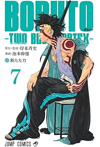 BORUTO―ボルト― 6 ―TWO BLUE VORTEX― (ジャンプコミックス) | 池本
